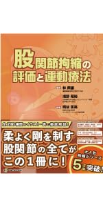 肩関節拘縮の評価と運動療法 臨床編 (運動と医学の出版社の臨床家
