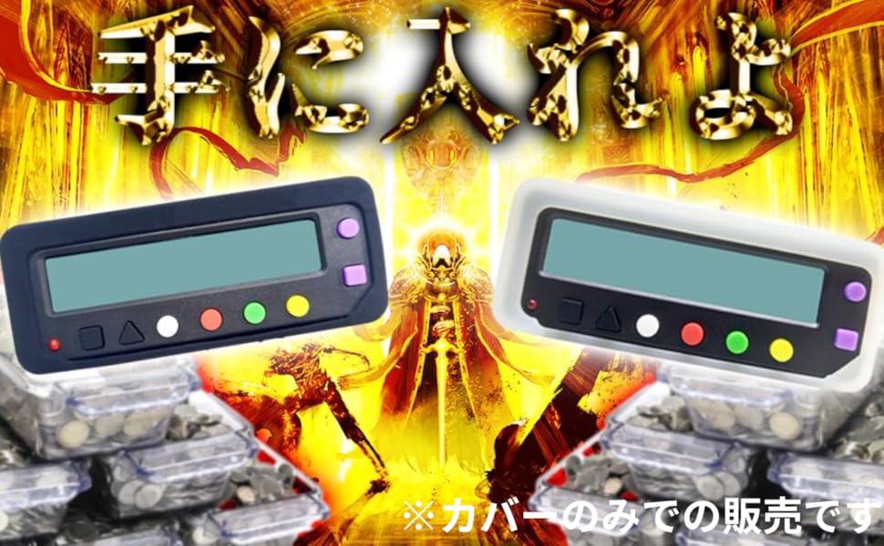 Amazon.co.jp: BK-STYLE カチカチ くん カバー のみ 小役カウンター