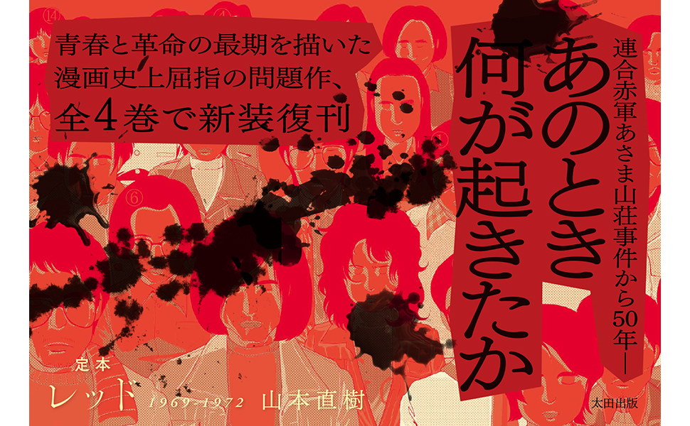 定本レッド 1969-1972 ② | 山本直樹 |本 | 通販 | Amazon