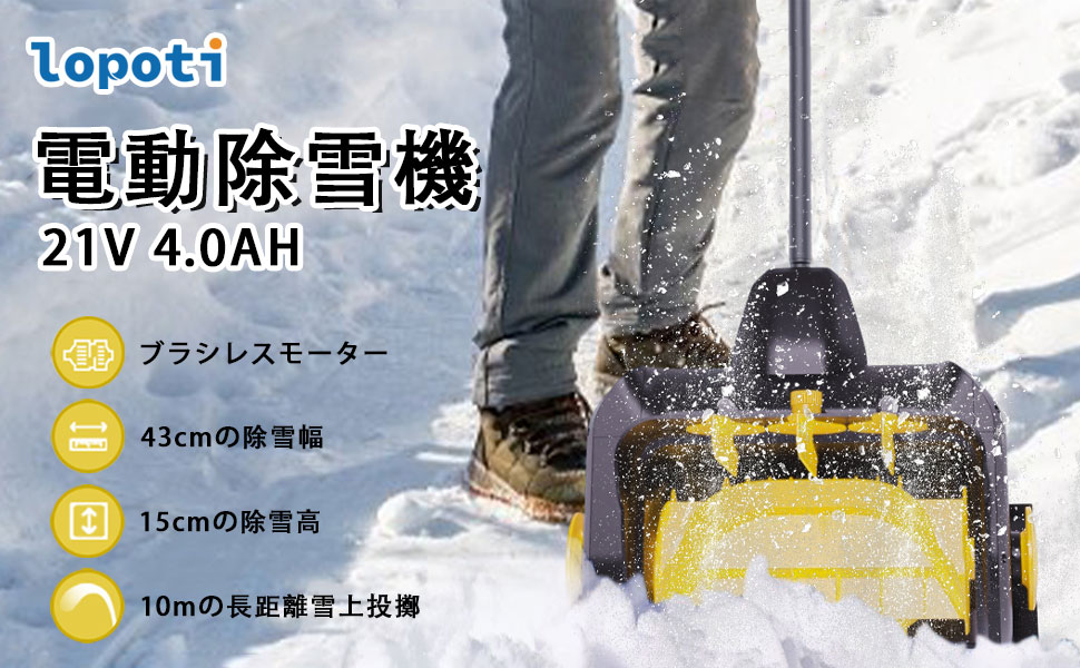 Amazon.co.jp: lopoti 除雪機 充電式 電動除雪機 ブラシレスモーター