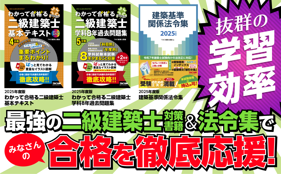 わかって合格（うか）る二級建築士 学科8年過去問題集 2025年度版