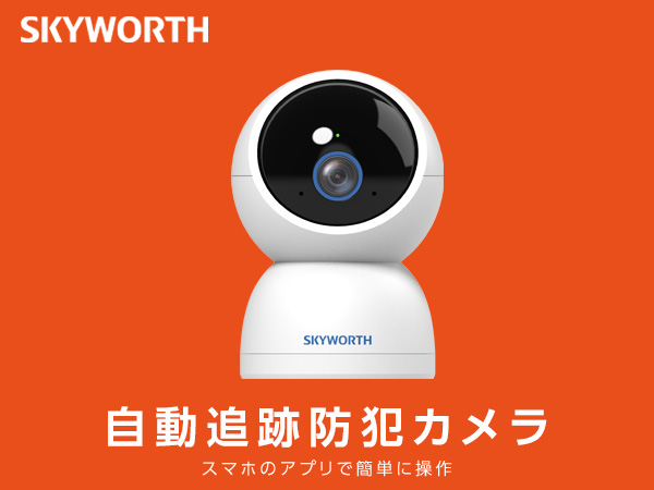 Amazon.co.jp: SKYWORTH 防犯カメラ ワイヤレス 屋内カメラ 工事不要
