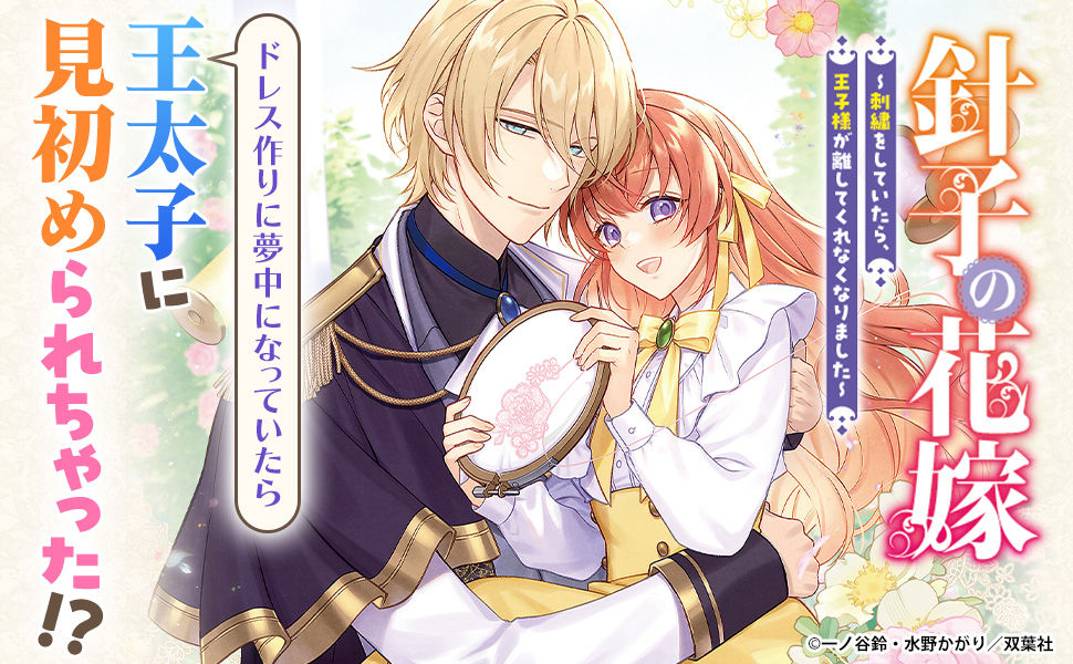 Amazon.co.jp: 針子の花嫁～刺繍をしていたら、王子様が離してくれ