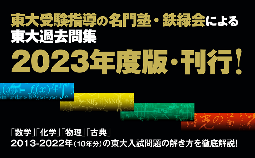 2023年度用 鉄緑会東大物理問題集 資料・問題篇/解答篇 2013-2022 | 鉄