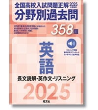 2025年受験用 全国高校入試問題正解 分野別過去問 358題 英語 長文読解