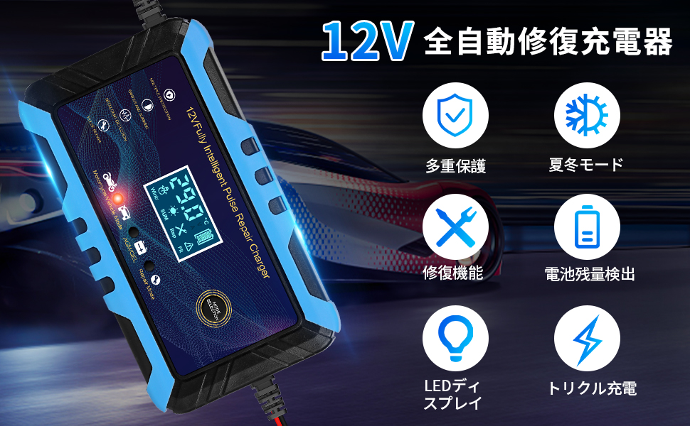 Amazon.co.jp: 12Vバッテリー充電器 全自動バッテリーチャージャー