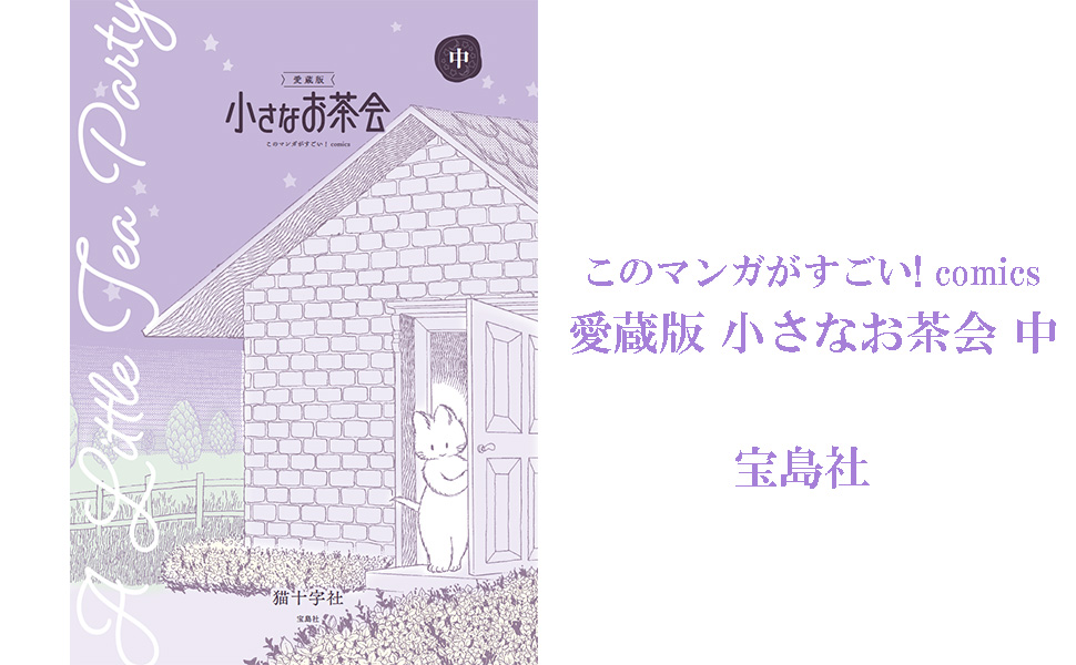 愛蔵版 小さなお茶会 中 (このマンガがすごい! comics) | 猫十字社 |本