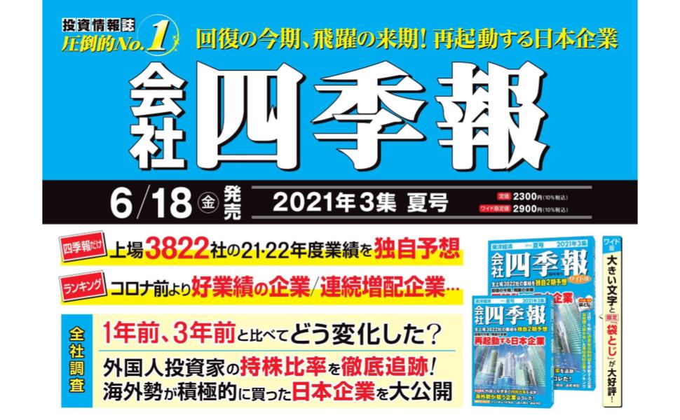 会社四季報ワイド版 2021年3集夏号 |本 | 通販 | Amazon