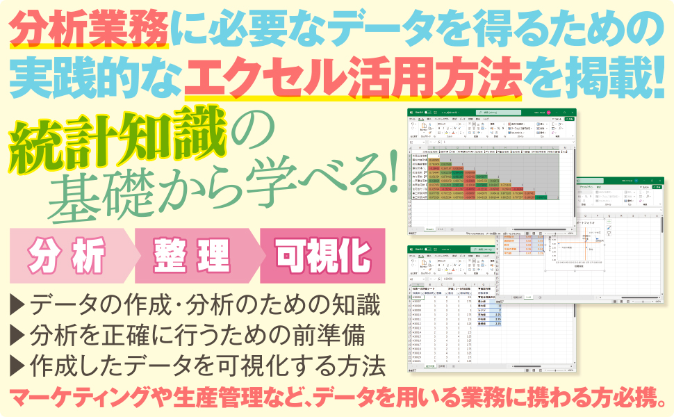 Excel データ分析の教科書 仕事に役立つデータの準備・分析・グラフ化