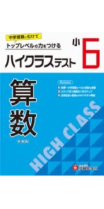 小6 ハイクラステスト 算数：2024年の教科書改訂に対応/小学生向け問題