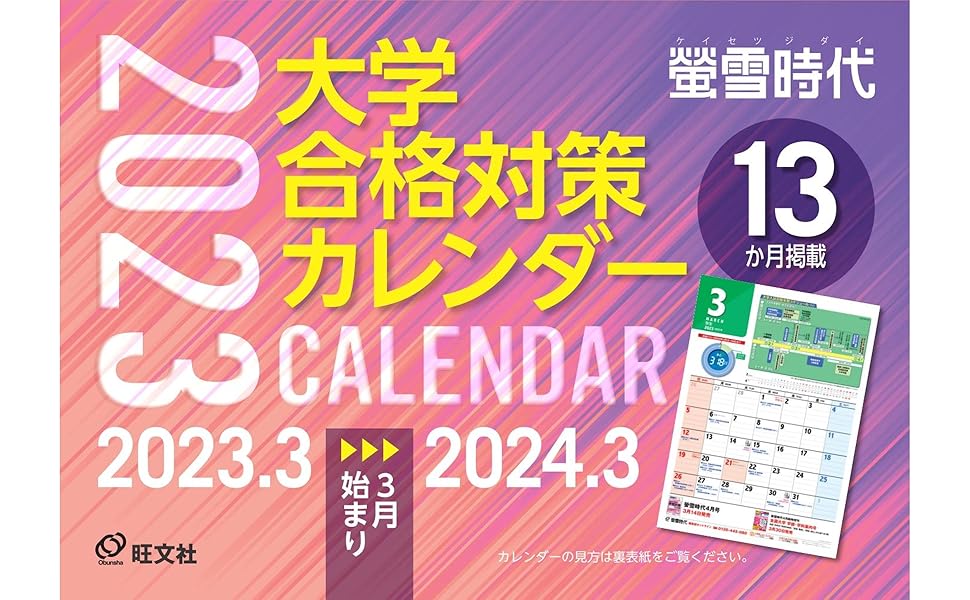 特典付き特別版】螢雪時代 2023年4月号 大学合格対策カレンダー付き