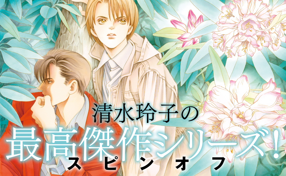 Amazon.co.jp: 秘密 season 0 1 (花とゆめCOMICSスペシャル) : 清水