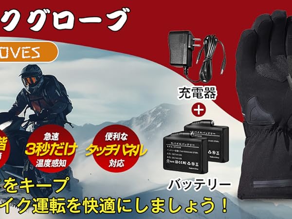 Amazon | 電熱グローブ バイク 冬 グローブ 7.4V速暖 3段階温度調節