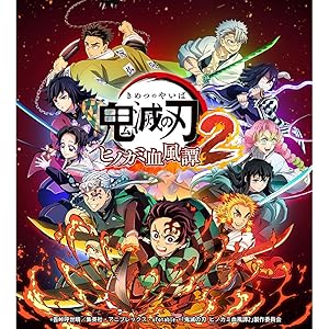 Amazon.co.jp: 鬼滅の刃 ヒノカミ血風譚2 - PS4 : ゲーム