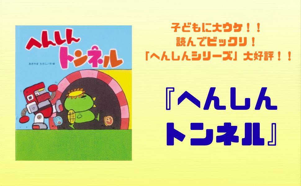 Amazon.co.jp: へんしんトンネル (新しいえほん) : あきやま ただし: 本