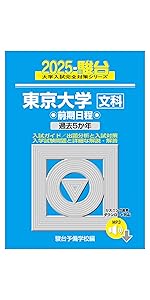 Amazon.co.jp: 2025-東京大学への英語［2025実戦模試演習］ (駿台大学
