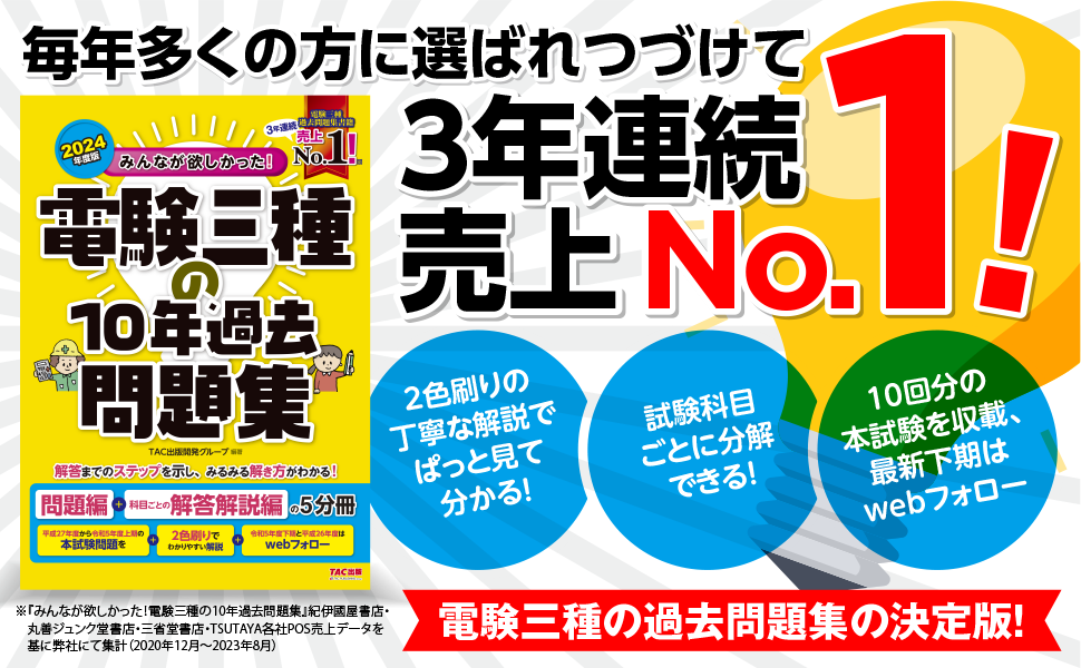 みんなが欲しかった! 電験三種の10年過去問題集 2024年度 [問題編＋