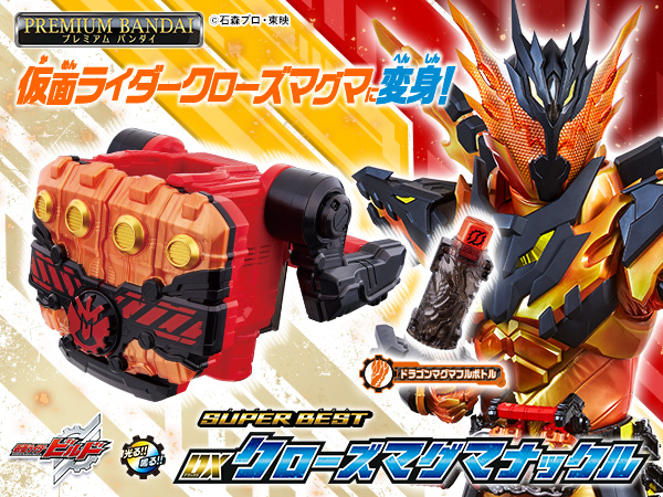 Amazon | [BANDAI] SUPER BEST DXクローズマグマナックル | ベルト