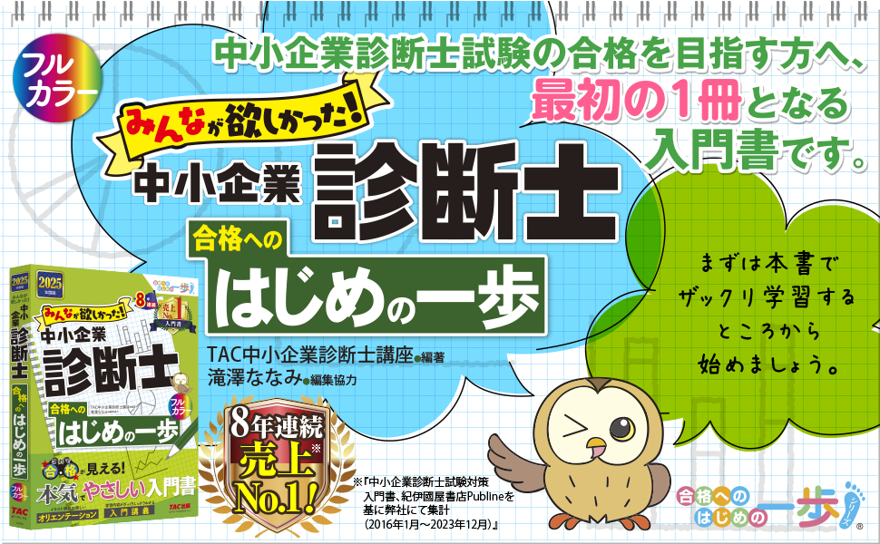 みんなが欲しかった! 中小企業診断士 合格へのはじめの一歩 2025年度版