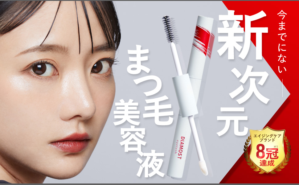 Amazon.co.jp: 【美容成分61種の配合】まつ毛美容液 ディアモストアイ
