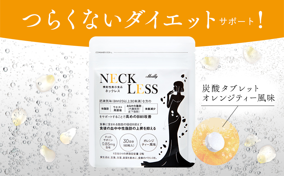 Amazon | 【Meilly】NECK LESS （ネックレス） 60粒 ダイエット