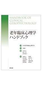 新・発達心理学ハンドブック | 田島 信元, 岩立 志津夫, 長崎 勤 |本