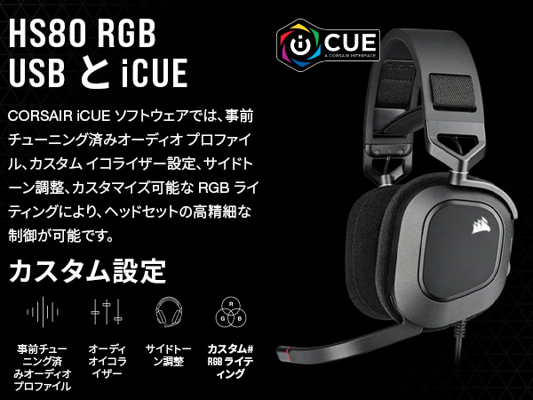 Amazon.co.jp: CORSAIR iCUE HS80 RGB USB コルセア プレミアム