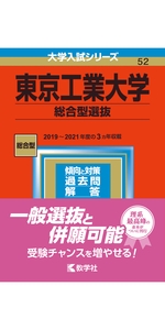 東京工業大学(総合型選抜) (2023年版大学入試シリーズ) | 教学社編集部