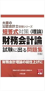大原の公認会計士受験シリーズ 短答式対策 財務会計論(理論) 試験に