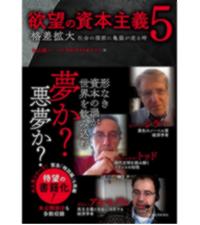 脱成長と欲望の資本主義 | 丸山 俊一, NHK「欲望の資本主義」制作班