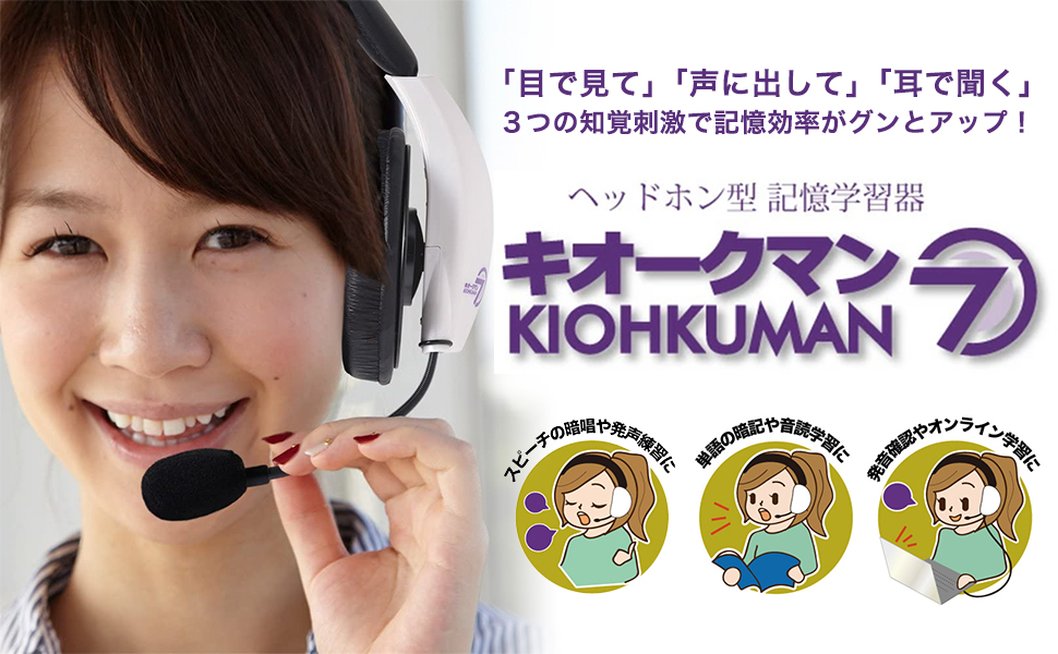 Amazon.co.jp: キオークマン7 SH-9501 暗記力強化に効く ヘッドセット