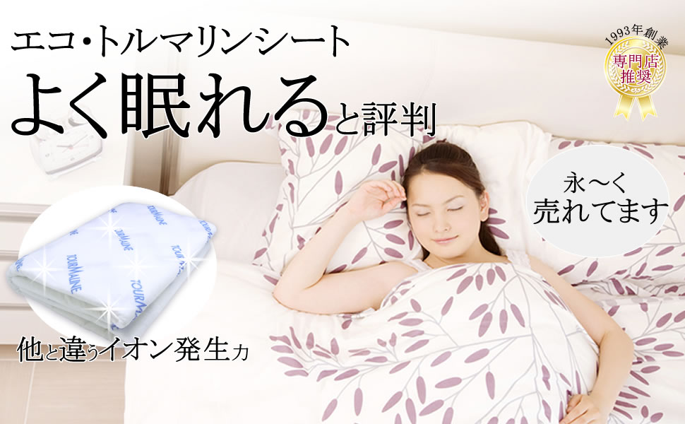 Amazon.co.jp: 寝具として睡眠改善に - エコ・トルマリンシート 2X1m