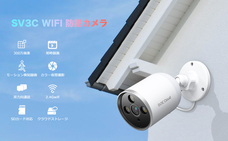 Amazon.co.jp: 【2.4Ghzwifi・Alexa対応】SV3C 防犯カメラ 屋外