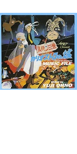 Amazon.co.jp: ミュージックファイルシリーズ/ルパン三世クロニクル
