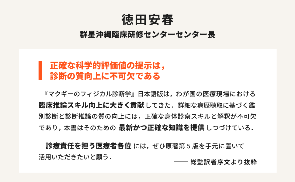 マクギーのフィジカル診断学 原著第5版 | Steven McGee, 徳田安春
