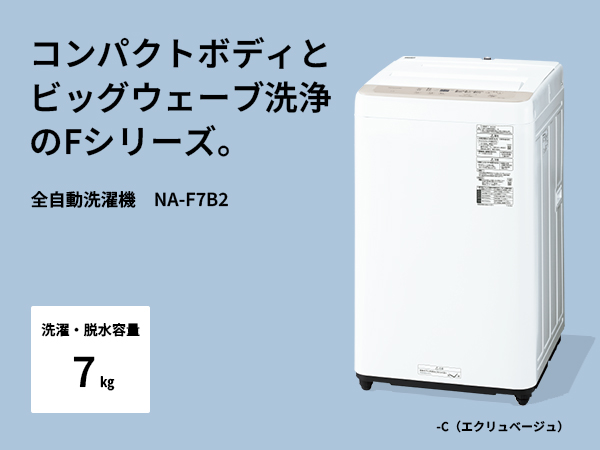Amazon | パナソニック 全自動洗濯機 7kg NA-F7B2-C エクリュベージュ
