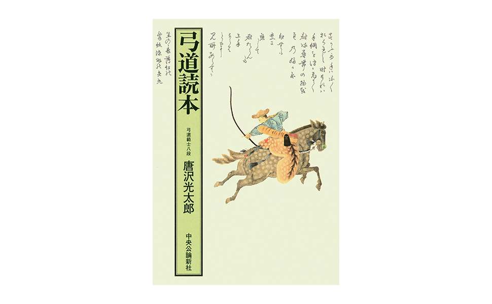 弓道読本-復刻版 (単行本) | 唐沢 光太郎 |本 | 通販 | Amazon