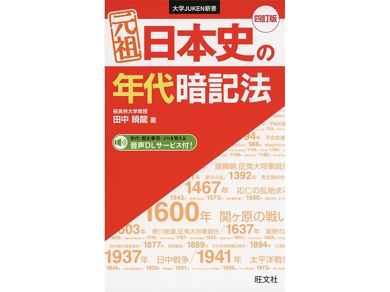 元祖 日本史の年代暗記法 四訂版 (大学JUKEN新書) | 田中 暁龍 |本