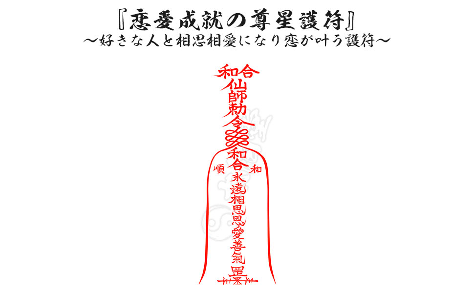 Amazon.co.jp: 【恋愛成就の尊星護符】 好きな人と相思相愛になり恋が