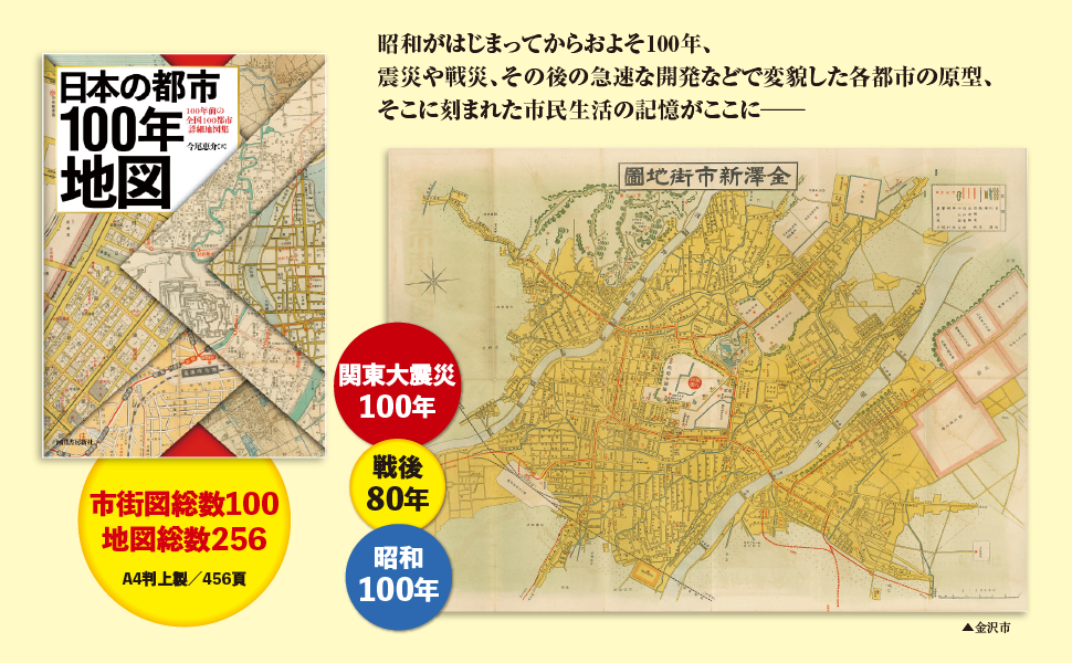 日本の都市100年地図: 100年前の全国100都市詳細地図集 | 今尾 恵介