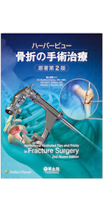Amazon.co.jp: ハーバービュー 骨折の手術治療 原著第2版 : M