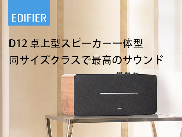Amazon.co.jp: Edifier D12ブックシェルフスピーカー Bluetooth 5.0