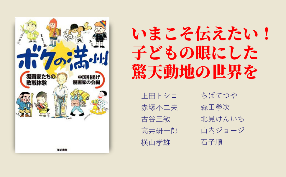ボクの満州―漫画家たちの敗戦体験 | 赤塚 不二夫, 北見 けんいち, ちば