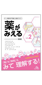 薬がみえる vol.1 第2版 | 医療情報科学研究所 |本 | 通販 | Amazon