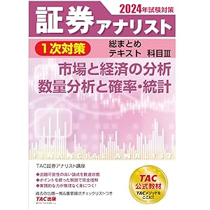 証券アナリスト 1次対策総まとめテキスト 科目3 市場と経済の分析/数量
