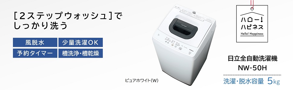 Amazon.co.jp: 日立 全自動洗濯機 5kg ピュアホワイト NW-50H W 風脱水