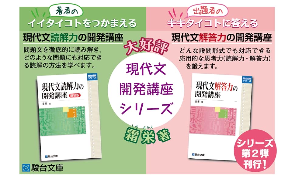 現代文読解力の開発講座〈新装版〉 (駿台受験シリーズ) | 霜 栄 |本