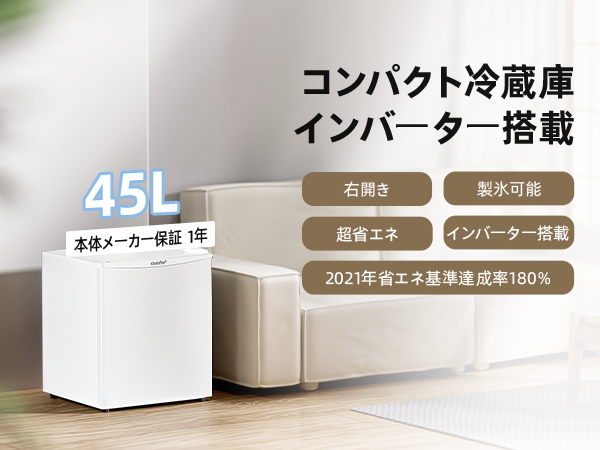 Amazon | COMFEE' 冷蔵庫 45L インバーター 幅47.2cm コンパクト 静音