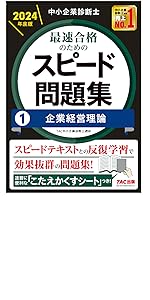 2024年度版中小企業診断士スピードテキスト・スピード問題集・ポケット