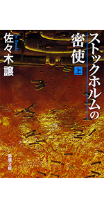 ストックホルムの密使(上) (新潮文庫) | 譲, 佐々木 |本 | 通販 | Amazon